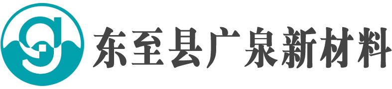 東至縣廣泉新材料有限公司